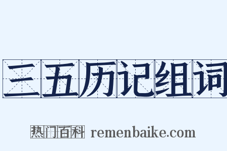 三五历记组词是什么意思的图片